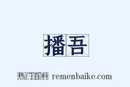 播吾是什么意思的图片